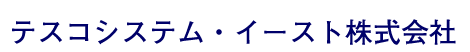 社名（テスコシステム・イースト株式会社）