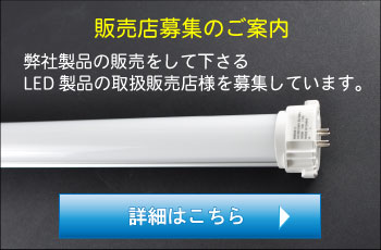 LED製品の取扱い販売店様募集