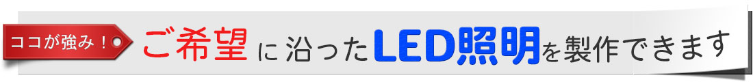 ご要望に沿ったオリジナルLED照明を製作できます